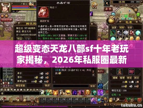 超级变态天龙八部sf十年老玩家揭秘，2026年私服圈最新玩法与避坑指南天龙八部私服