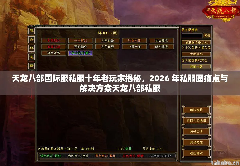 天龙八部国际服私服十年老玩家揭秘，2026 年私服圈痛点与解决方案天龙八部私服
