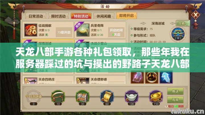 天龙八部手游各种礼包领取，那些年我在服务器踩过的坑与摸出的野路子天龙八部私服