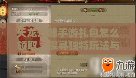 天龙八部手游礼包怎么领取，探寻独特玩法与那些不为人知的坑天龙私服