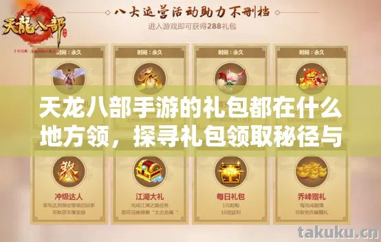 探寻礼包领取秘径与玩法历程天龙私服图片