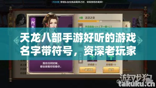 天龙八部手游好听的游戏名字带符号，资深老玩家的独特游戏体验与取名秘籍天龙私服