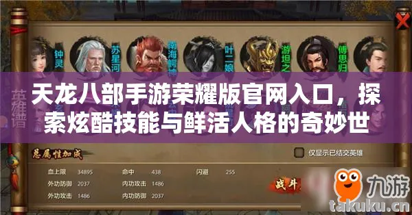 天龙八部手游荣耀版官网入口，探索炫酷技能与鲜活人格的奇妙世界天龙私服