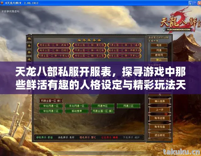 探寻游戏中那些鲜活有趣的人格设定与精彩玩法天龙八部私服图片