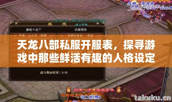 天龙八部私服开服表，探寻游戏中那些鲜活有趣的人格设定与精彩玩法天龙八部私服