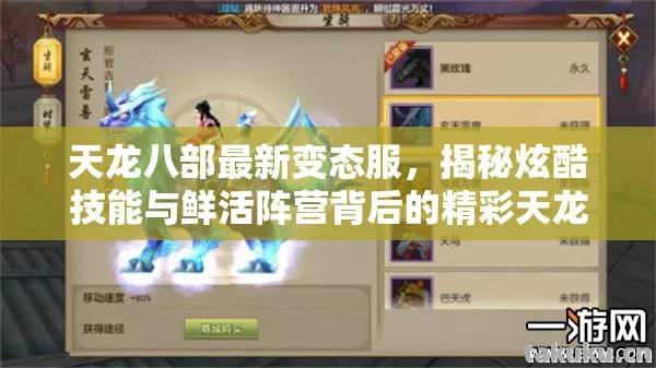 揭秘炫酷技能与鲜活阵营背后的精彩天龙私服图片