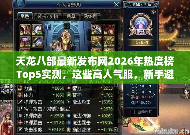 天龙八部最新发布网2026年热度榜Top5实测图片