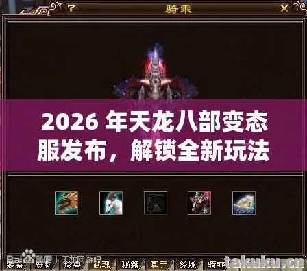 2026 年天龙八部变态服发布图片