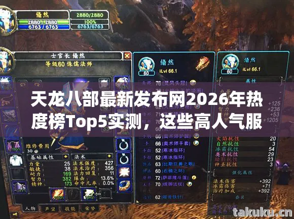 天龙八部最新发布网2026年热度榜Top5实测，这些高人气服，新手避坑必看！天龙八部私服