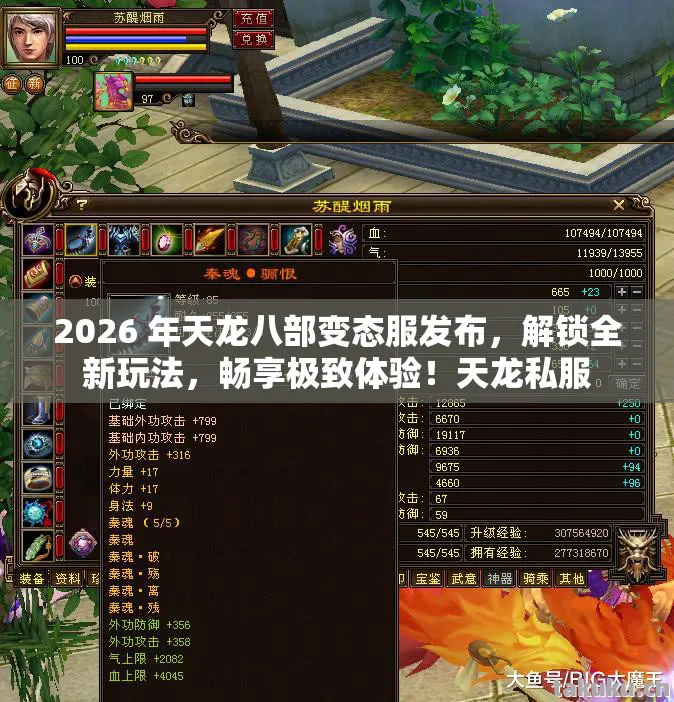 2026 年天龙八部变态服发布，解锁全新玩法，畅享极致体验！天龙私服