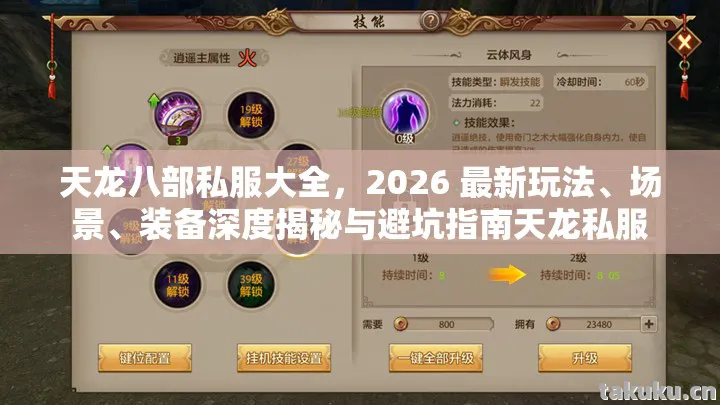 天龙八部私服大全，2026 最新玩法、场景、装备深度揭秘与避坑指南天龙私服