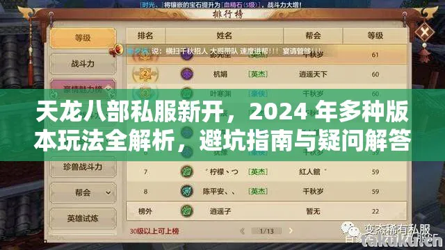 天龙八部私服新开，2024 年多种版本玩法全解析，避坑指南与疑问解答天龙八部私服