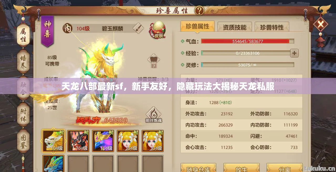 天龙八部最新sf，新手友好，隐藏玩法大揭秘天龙私服