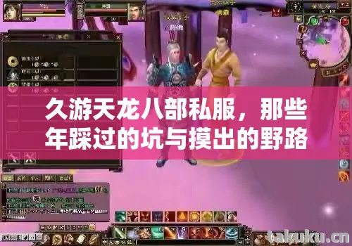 久游天龙八部私服，那些年踩过的坑与摸出的野路子天龙八部私服