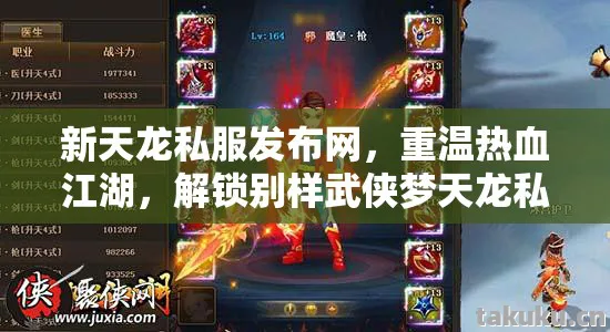 新天龙私服发布网，重温热血江湖，解锁别样武侠梦天龙私服