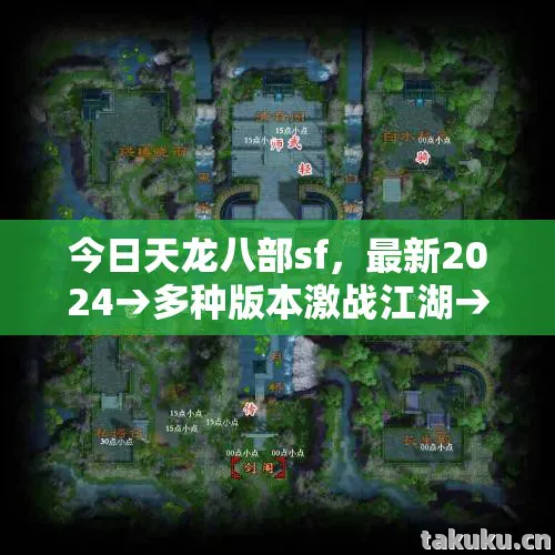 今日天龙八部sf,最新2024→多种版本激战江湖→场景地图全解析→公布今日天龙八部sf排名?→警告避坑→解答疑问天龙私服 今日天龙八部sf,最新2024→多种版本激战江湖→场景地图全解析→公布今日天龙八部sf排名?→警告避坑→解答疑问天龙私服