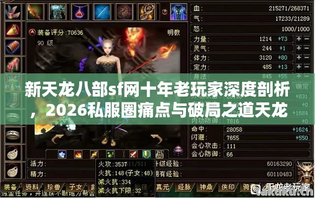 新天龙八部sf网十年老玩家深度剖析，2026私服圈痛点与破局之道天龙八部私服