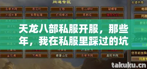 天龙八部私服开服,那些年,我在私服里踩过的坑与摸出的野路子天龙八部私服 天龙八部私服开服,那些年,我在私服里踩过的坑与摸出的野路子天龙八部私服