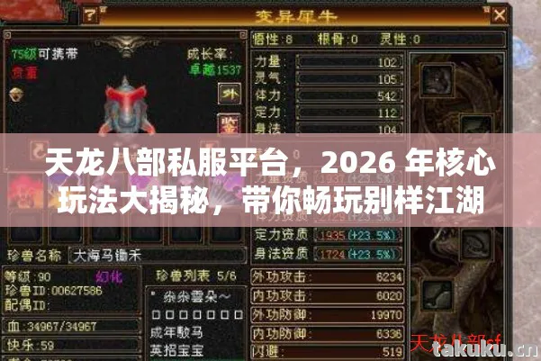 天龙八部私服平台，2026 年核心玩法大揭秘，带你畅玩别样江湖天龙私服
