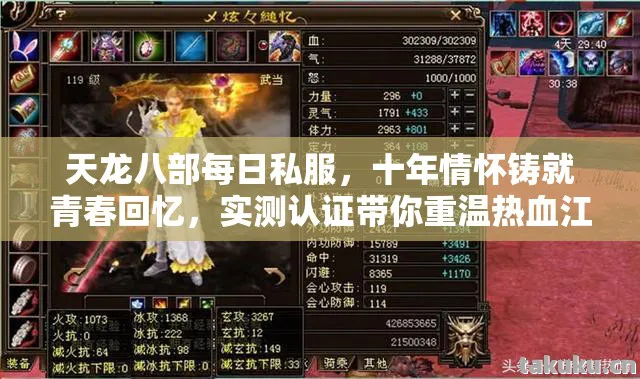 天龙八部每日私服，十年情怀铸就青春回忆，实测认证带你重温热血江湖！天龙八部私服