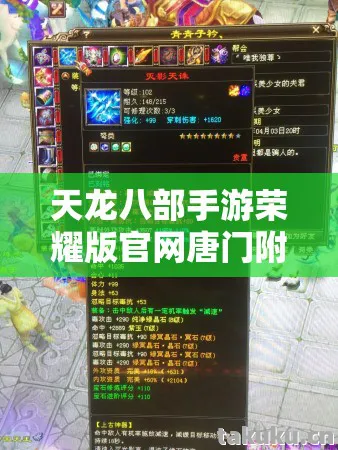 天龙八部手游荣耀版官网唐门附体宝宝全解析,玩法、技巧与避坑指南天龙八部私服 天龙八部手游荣耀版官网唐门附体宝宝全解析,玩法、技巧与避坑指南天龙八部私服