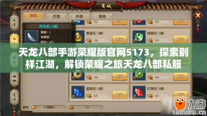 天龙八部手游荣耀版官网5173,探索别样江湖,解锁荣耀之旅天龙八部私服 天龙八部手游荣耀版官网5173,探索别样江湖,解锁荣耀之旅天龙八部私服