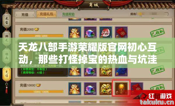 天龙八部手游荣耀版官网初心互动，那些打怪掉宝的热血与坑洼天龙私服