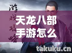 天龙八部手游怎么交易银子和元宝,新手必知的隐藏玩法大揭秘天龙私服 天龙八部手游怎么交易银子和元宝,新手必知的隐藏玩法大揭秘天龙私服