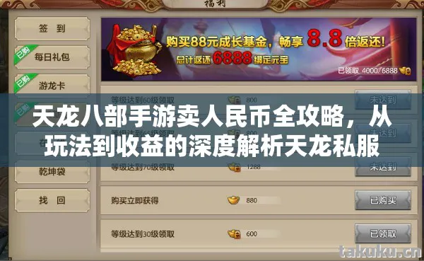 天龙八部手游卖人民币全攻略，从玩法到收益的深度解析天龙私服
