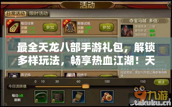 最全天龙八部手游礼包，解锁多样玩法，畅享热血江湖！天龙私服