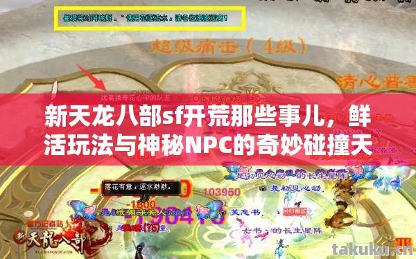 新天龙八部sf开荒那些事儿,鲜活玩法与神秘NPC的奇妙碰撞天龙八部私服 新天龙八部sf开荒那些事儿,鲜活玩法与神秘NPC的奇妙碰撞天龙八部私服