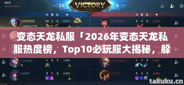 变态天龙私服「2026年变态天龙私服热度榜,Top10必玩服大揭秘,躲开80%新手雷区」天龙私服 变态天龙私服「2026年变态天龙私服热度榜,Top10必玩服大揭秘,躲开80%新手雷区」天龙私服