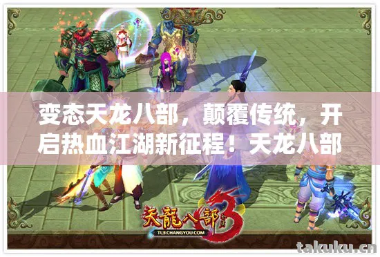 开启热血江湖新征程图片