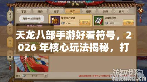 2026 年核心玩法揭秘图片