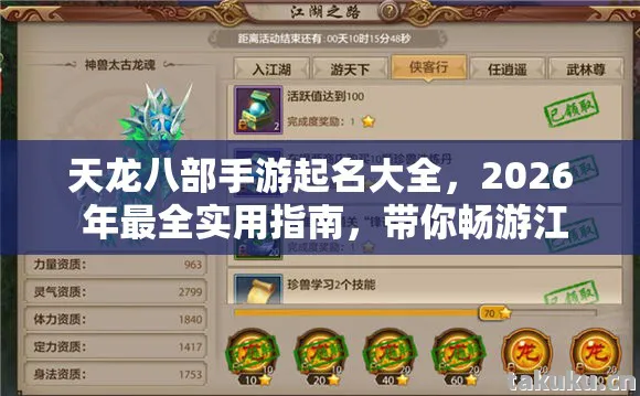 天龙八部手游起名大全，2026 年最全实用指南，带你畅游江湖！天龙八部私服