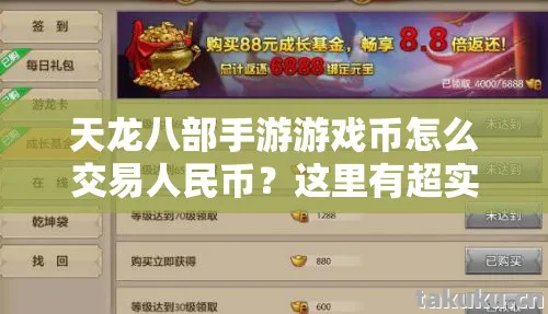 天龙八部手游游戏币怎么交易人民币?这里有超实用指南!天龙八部私服 天龙八部手游游戏币怎么交易人民币?这里有超实用指南!天龙八部私服