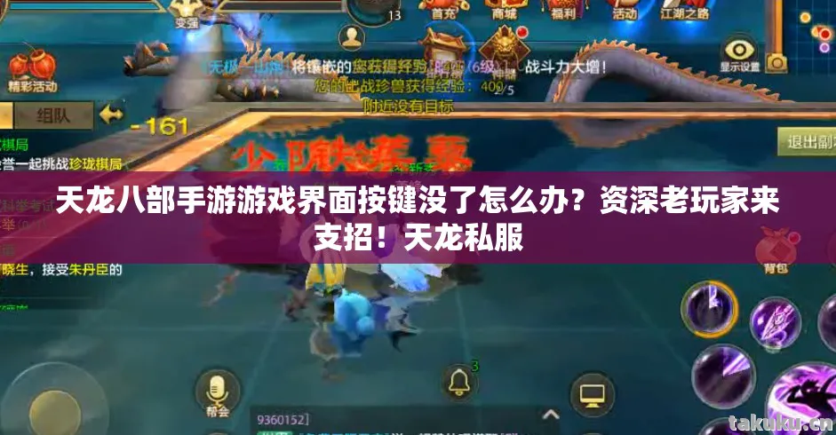 天龙八部手游游戏界面按键没了怎么办?资深老玩家来支招!天龙私服 天龙八部手游游戏界面按键没了怎么办?资深老玩家来支招!天龙私服