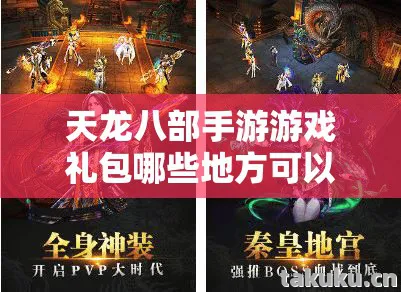 天龙八部手游游戏礼包哪些地方可以领,资深老玩家的独家领包秘籍天龙八部私服 天龙八部手游游戏礼包哪些地方可以领,资深老玩家的独家领包秘籍天龙八部私服
