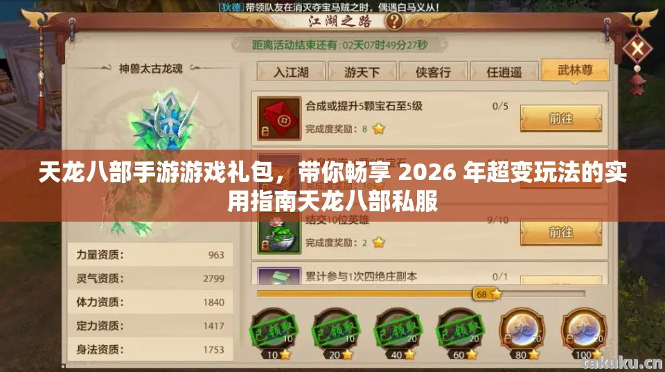 天龙八部手游游戏礼包，带你畅享 2026 年超变玩法的实用指南天龙八部私服