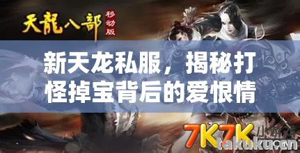 揭秘打怪掉宝背后的爱恨情仇与惊险刺激天龙八部私服图片