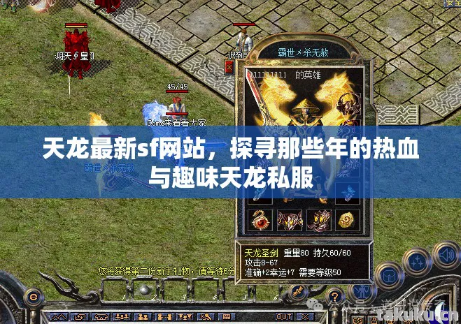 天龙最新sf网站，探寻那些年的热血与趣味天龙私服