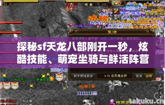 探秘sf天龙八部刚开一秒,炫酷技能、萌宠坐骑与鲜活阵营的奇妙世界天龙八部私服 探秘sf天龙八部刚开一秒,炫酷技能、萌宠坐骑与鲜活阵营的奇妙世界天龙八部私服