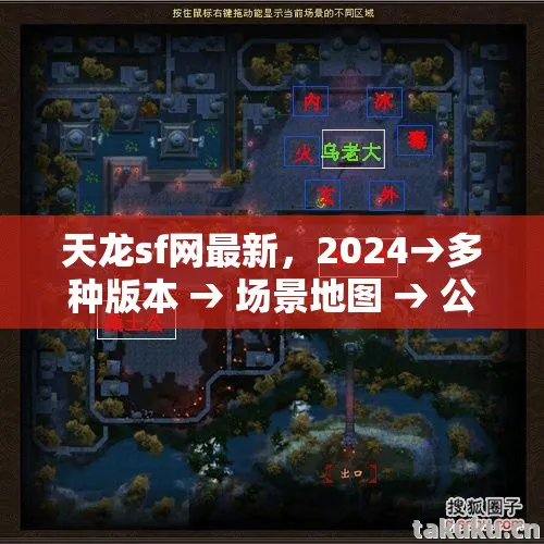 天龙sf网最新，2024→多种版本 → 场景地图 → 公布天龙sf网最新排名？ → 警告避坑 → 解答疑问天龙私服