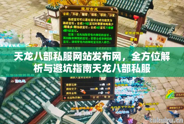 全方位解析与避坑指南天龙八部私服图片