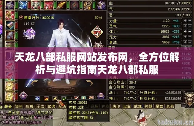 天龙八部私服网站发布网,全方位解析与避坑指南天龙八部私服 天龙八部私服网站发布网,全方位解析与避坑指南天龙八部私服