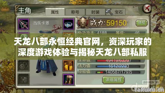 资深玩家的深度游戏体验与揭秘天龙八部私服图片
