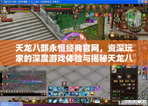 天龙八部永恒经典官网,资深玩家的深度游戏体验与揭秘天龙八部私服 天龙八部永恒经典官网,资深玩家的深度游戏体验与揭秘天龙八部私服