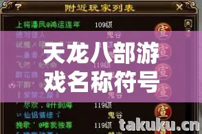 天龙八部游戏名称符号,那些年我在游戏里踩过的坑与摸出的野路子天龙私服 天龙八部游戏名称符号,那些年我在游戏里踩过的坑与摸出的野路子天龙私服