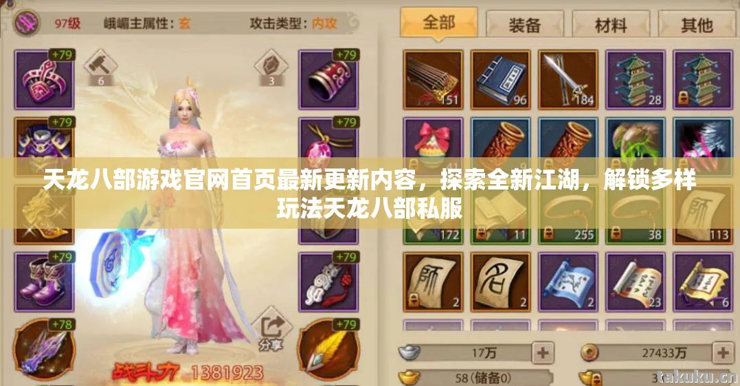 天龙八部游戏官网首页最新更新内容，探索全新江湖，解锁多样玩法天龙八部私服