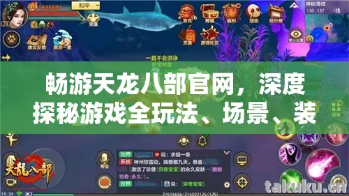 畅游天龙八部官网，深度探秘游戏全玩法、场景、装备等，新手避坑指南天龙私服